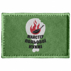 Шеврон прямоугольный Мастер полевой кухни