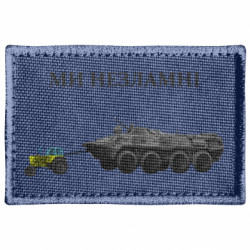 Шеврон прямоугольный Мы несгибаемые - FATLINE Шеврон прямоугольный Мы несгибаемые