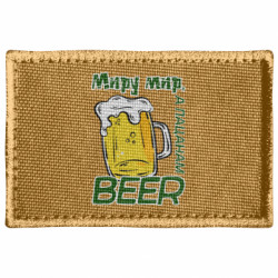 Шеврон прямоугольный Миру - мир, пацанам - beer