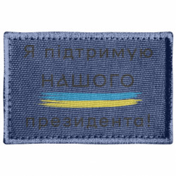 Шеврон прямоугольный Надпись Я поддерживаю нашего президента! - FATLINE Шеврон прямоугольный Надпись Я поддерживаю нашего президента!