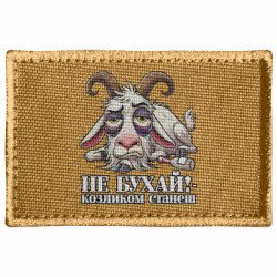 Шеврон прямокутний Не бухай - козликом станеш! - FATLINE Шеврон прямокутний Не бухай - козликом станеш!