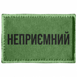 Шеврон прямоугольный Неприємний - FATLINE Шеврон прямоугольный Неприємний