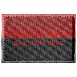 Шеврон прямоугольный Побратим - два рази брат - FATLINE Шеврон прямоугольный Побратим - два рази брат