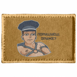 Шеврон прямокутний Порушуєш, друже?