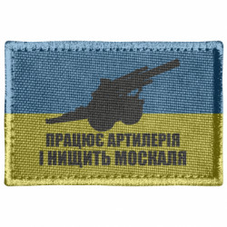 Шеврон прямокутний Працює артилерія - FATLINE Шеврон прямокутний Працює артилерія