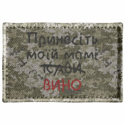 Шеврон прямокутний Принесіть моїй мамі вино - FATLINE Шеврон прямокутний Принесіть моїй мамі вино