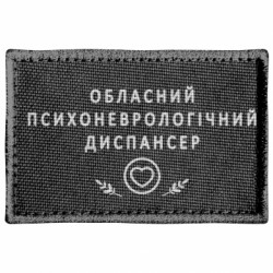 Шеврон прямокутний Психоневрологічний диспансер - FATLINE Шеврон прямокутний Психоневрологічний диспансер