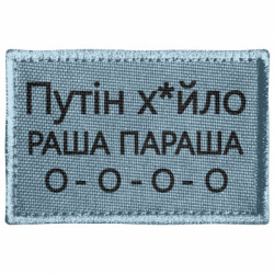 Шеврон прямоугольный Путин х*йло! РАША ПАРАША