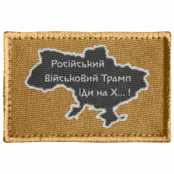 Шеврон прямоугольный Русский военный Трамп иди на Х.. ! - FATLINE Шеврон прямоугольный Русский военный Трамп иди на Х.. !