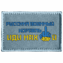 Шеврон прямокутний Руский военный корабль иди нах й! Фак ю