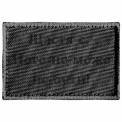 Шеврон прямоугольный Счастье есть. Его не может не быть! - FATLINE Шеврон прямоугольный Счастье есть. Его не может не быть!