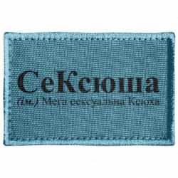 Шеврон прямокутний СеКсюша - Сексуальна Оксана - FATLINE Шеврон прямокутний СеКсюша - Сексуальна Оксана