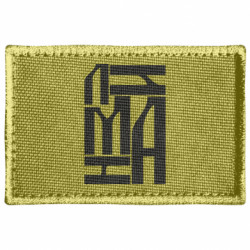 Шеврон прямоугольный Шрифтовой Лиман - FATLINE Шеврон прямоугольный Шрифтовой Лиман