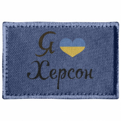 Шеврон прямоугольный Я Херсон - FATLINE Шеврон прямоугольный Я Херсон