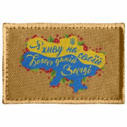 Шеврон прямоугольный Я живу на своей, Богом данной земле карта Украины - FATLINE Шеврон прямоугольный Я живу на своей, Богом данной земле карта Украины