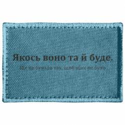 Шеврон прямоугольный Как-то так и будет - FATLINE Шеврон прямоугольный Как-то так и будет