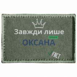 Шеврон прямокутний Завжди лише Оксана права - FATLINE Шеврон прямокутний Завжди лише Оксана права