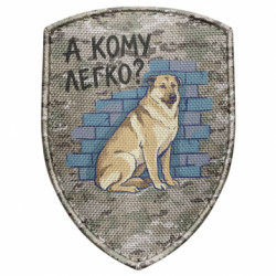 Шеврон щит А кому легко?