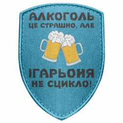 Шеврон щит Алкоголь це страшно, але Ігарьоня не сцикло - FATLINE Шеврон щит Алкоголь це страшно, але Ігарьоня не сцикло