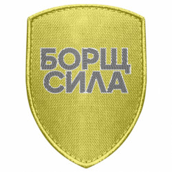 Шеврон щит Борщ Сила - FATLINE Шеврон щит Борщ Сила