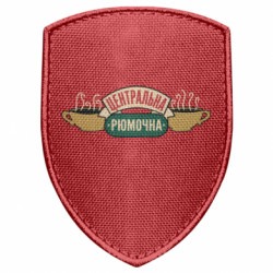 Шеврон щит Центральная рюмочная