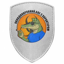 Шеврон щит хладнокровный, но с характером