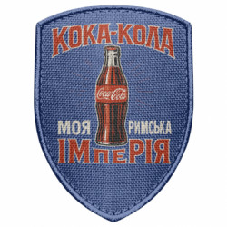 Шеврон щит кока кола моя римская империя - FATLINE Шеврон щит кока кола моя римская империя