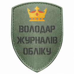 Шеврон щит Володар журналів обліку