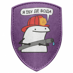 Шеврон щит Я *бу где вода - FATLINE Шеврон щит Я *бу где вода