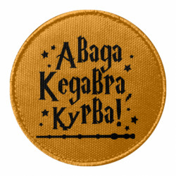 Шеврон круглый Авада Кедавра, курва! - FATLINE Шеврон круглый Авада Кедавра, курва!