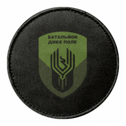 Шеврон круглый Батальйон дикое поле