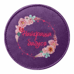 Шеврон круглый Best Grandmother And Flowers - FATLINE Шеврон круглый Best Grandmother And Flowers