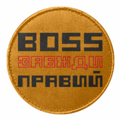 Шеврон круглий Boss завжди правий - FATLINE Шеврон круглий Boss завжди правий
