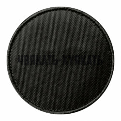 Шеврон круглый Чвякать-хуякать - FATLINE Шеврон круглый Чвякать-хуякать