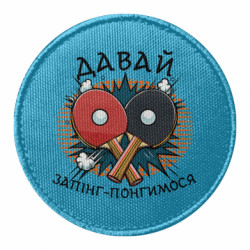 Шеврон круглий давай запінг- понгимося