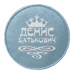 Шевроны круглые - FATLINE