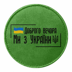 Шеврони круглі - FATLINE