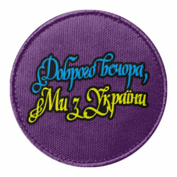Шеврон круглый Доброго вечера, мы с Украины - FATLINE Шеврон круглый Доброго вечера, мы с Украины
