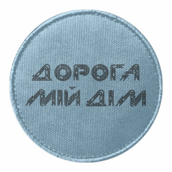 Шеврони круглі - FATLINE