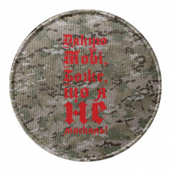 Шеврон круглый Спасибо Тебе, Боже, что я не москаль_готический - FATLINE Шеврон круглый Спасибо Тебе, Боже, что я не москаль_готический