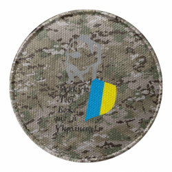 Шеврон круглый Спасибо Тебе, Боже, что я Украинец! - FATLINE Шеврон круглый Спасибо Тебе, Боже, что я Украинец!