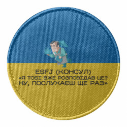Шеврон круглый ESFJ (Консул) - FATLINE Шеврон круглый ESFJ (Консул)
