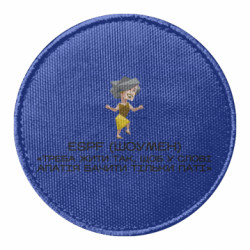 Шеврон круглый ESFP (Шоумен) - FATLINE Шеврон круглый ESFP (Шоумен)