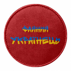 Шеврон круглый Файный украинец - FATLINE Шеврон круглый Файный украинец