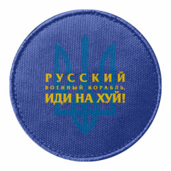 Шеврони круглі - FATLINE