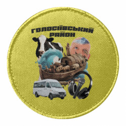 Шеврон круглый Голосеевский район - FATLINE Шеврон круглый Голосеевский район