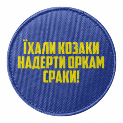 Шевроны круглые - FATLINE