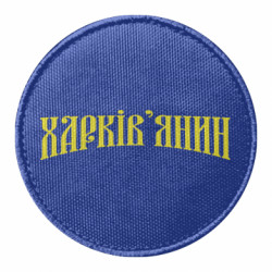 Шеврон круглый Харьковчанин - FATLINE Шеврон круглый Харьковчанин