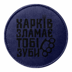 Шеврон круглый Харків зламає тобі зуби - FATLINE Шеврон круглый Харків зламає тобі зуби