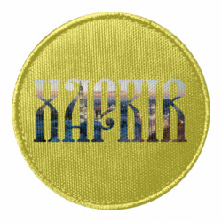 Шеврон круглый Харків - FATLINE Шеврон круглый Харків